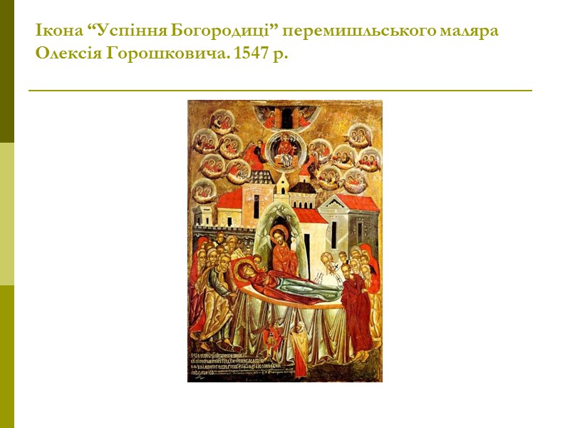 Ікона “Успіння Богородиці” перемишльського маляра Олексія Горошковича. 1547 р.
